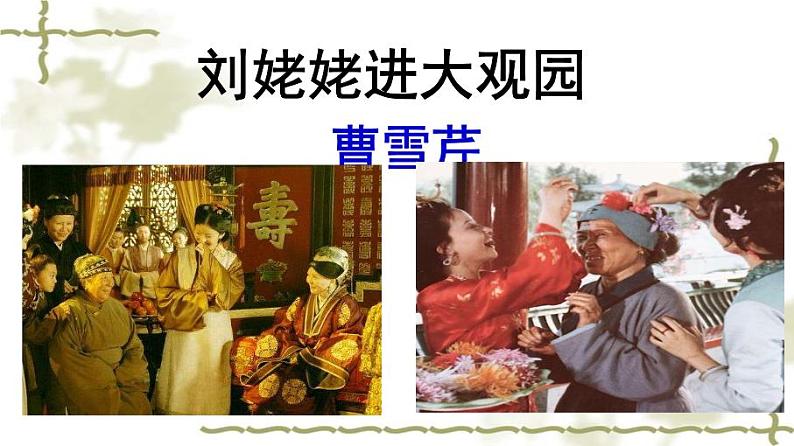 刘姥姥进大观园同步课件第4页