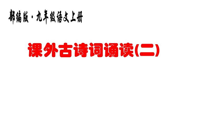 九上课外古诗词咸阳城东楼同步课件01