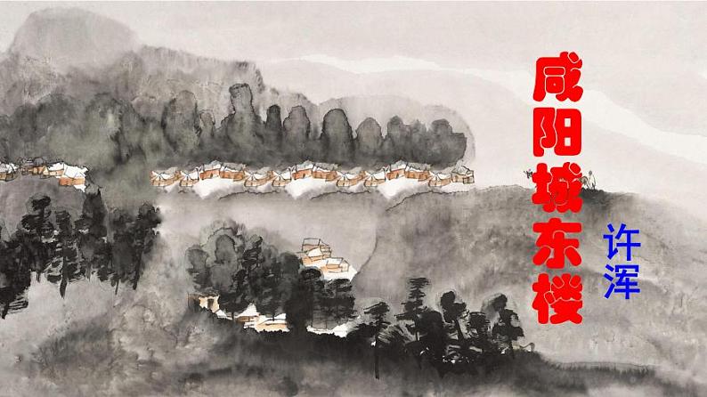 九上课外古诗词咸阳城东楼同步课件02