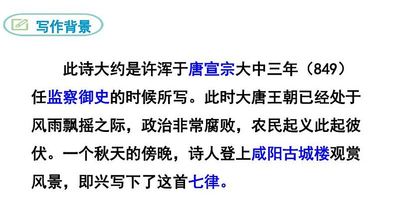 九上课外古诗词咸阳城东楼同步课件04