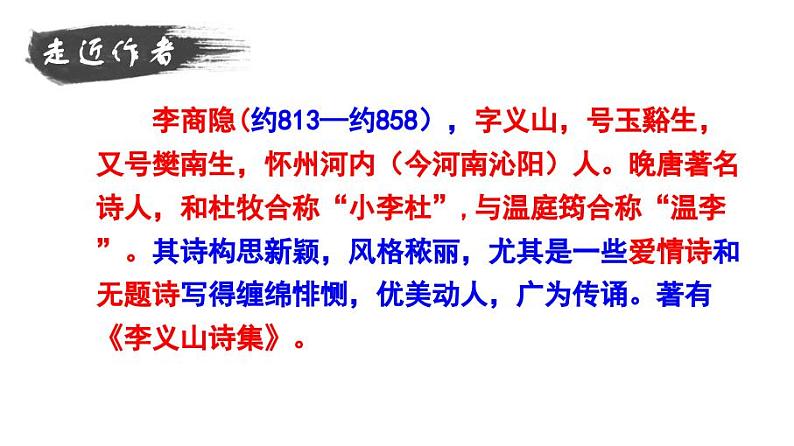 九上课外古诗词无题同步课件04