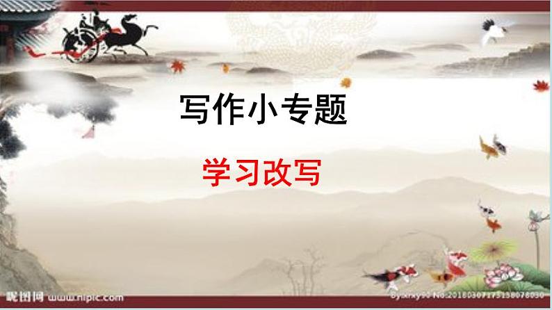 九上写作学习改写同步课件第1页