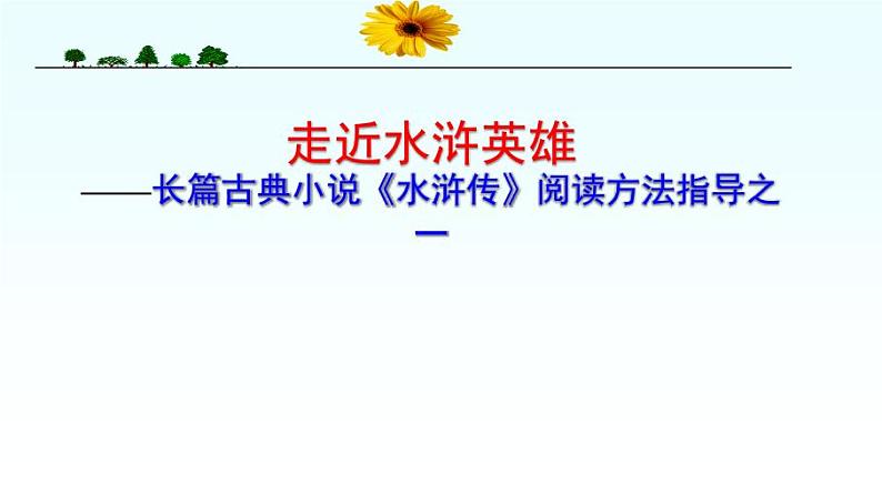 著九上名《水浒传》同步课件第2页