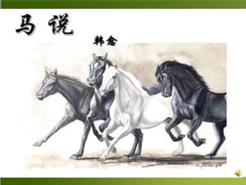23马说课件部编版八年级下册第1页