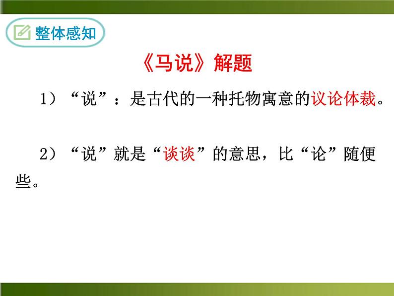 23马说课件部编版八年级下册第8页