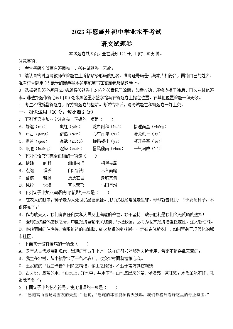 2023年湖北省恩施州市中考语文试题及答案第1页