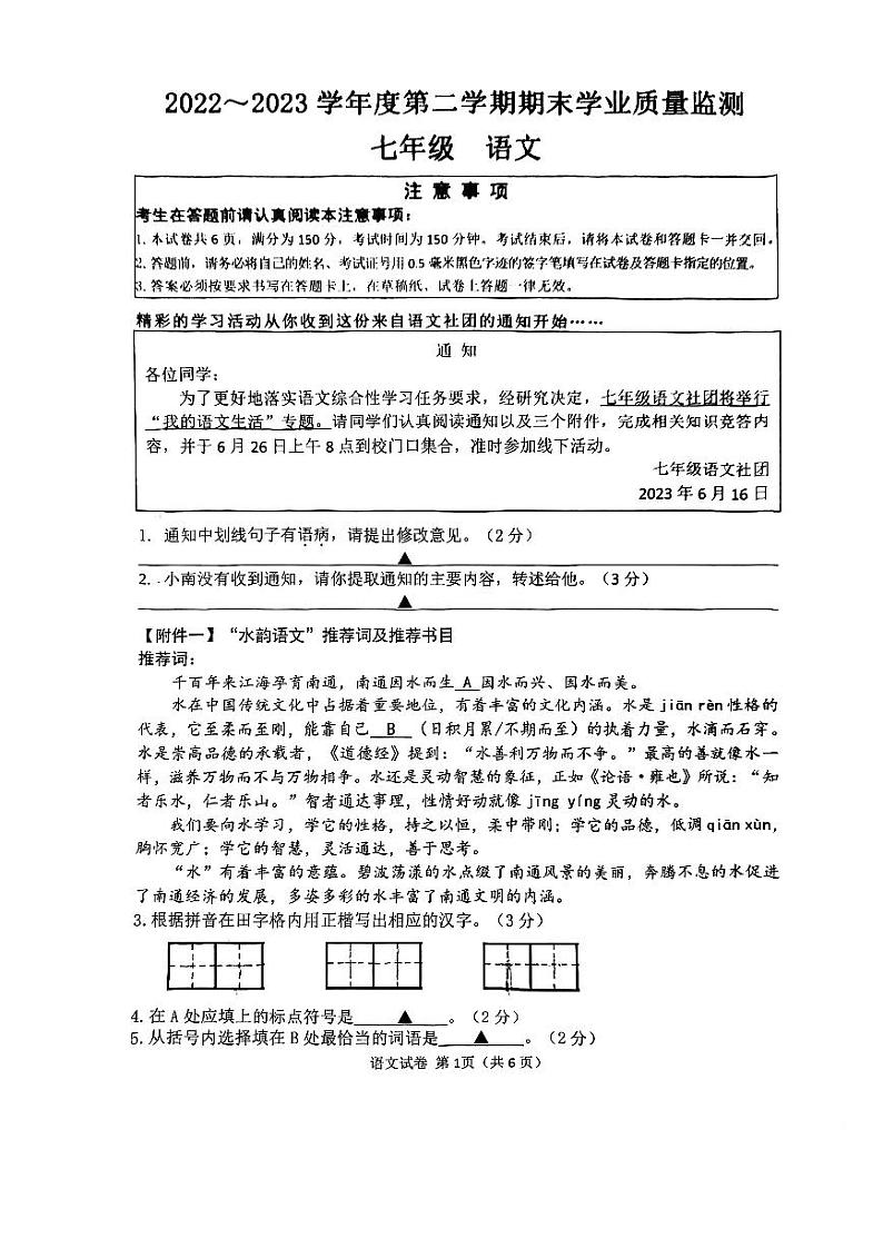 江苏省南通市市区2022-2023学年七年级下学期期末语文试卷第1页