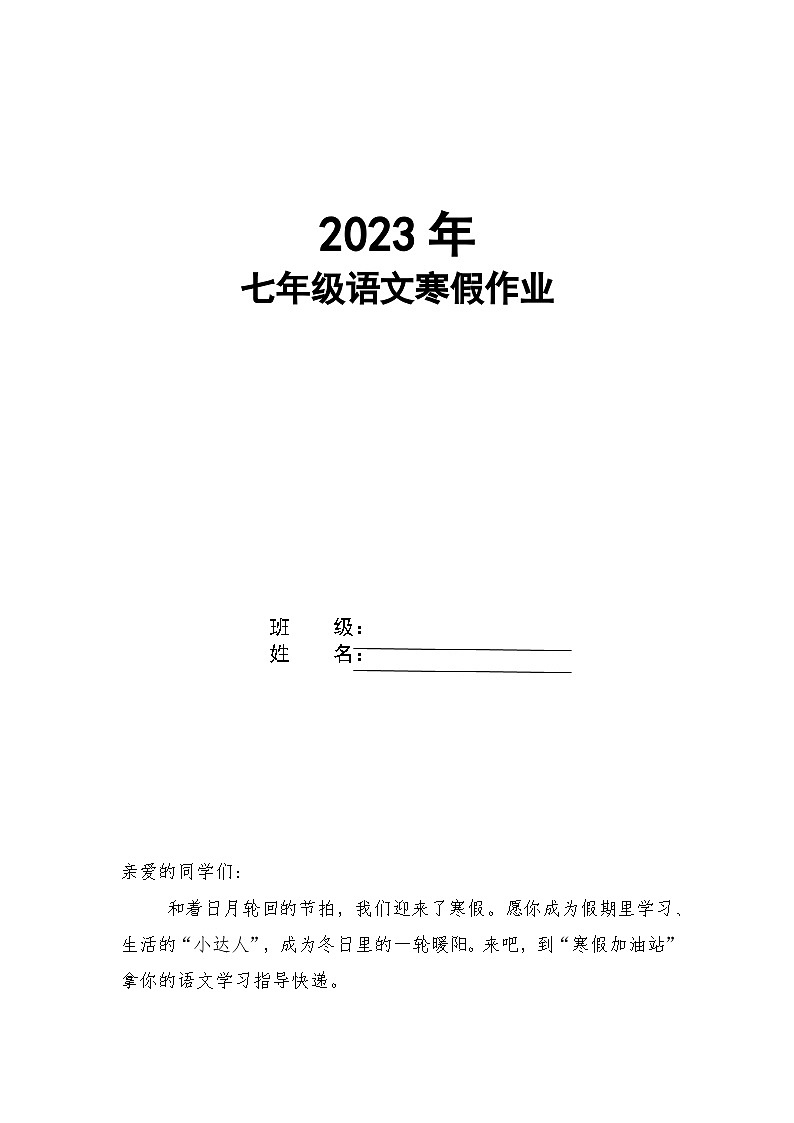 寒假作业 部编版语文七年级上册01