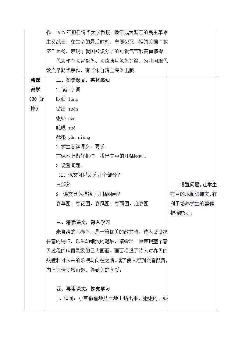 第1课《春》教学设计 部编版语文七年级上册第3页