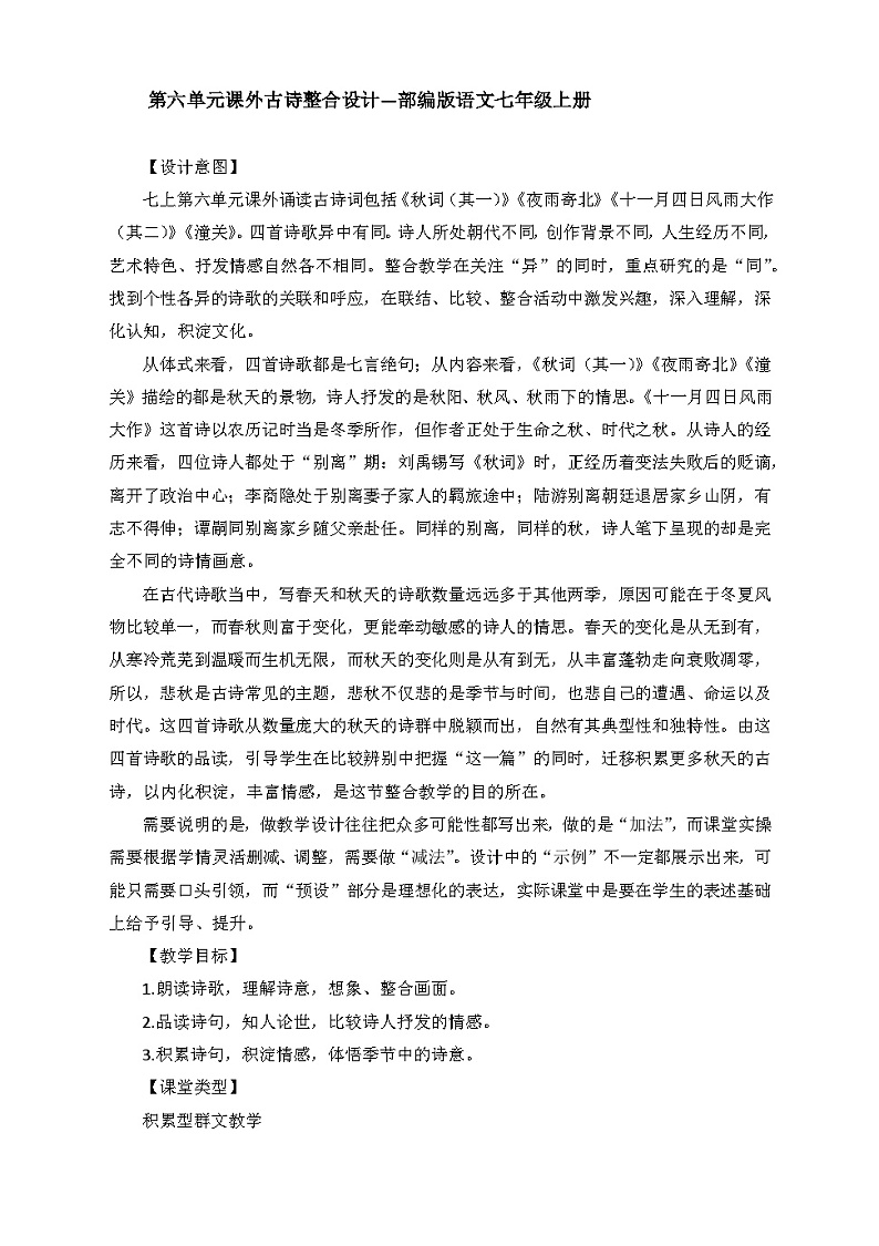 第六单元课外古诗整合教学设计 部编版语文七年级上册01