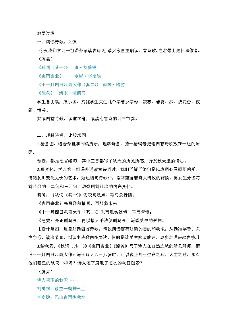 第六单元课外古诗整合教学设计 部编版语文七年级上册02
