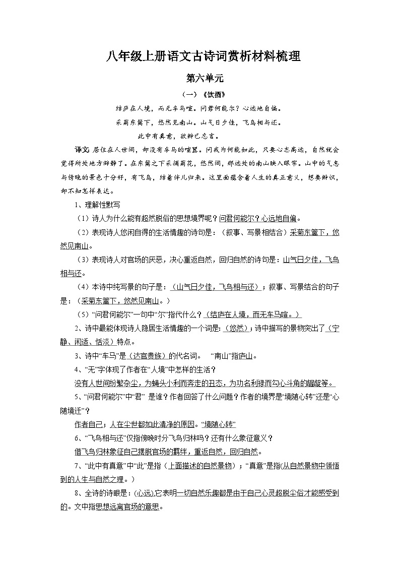 第六单元古诗词赏析材料知识点梳理 部编版语文八年级上册-教习网|课件下载