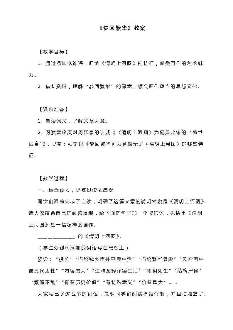 第22课《梦回繁华》教学设计  部编版语文八年级上册01