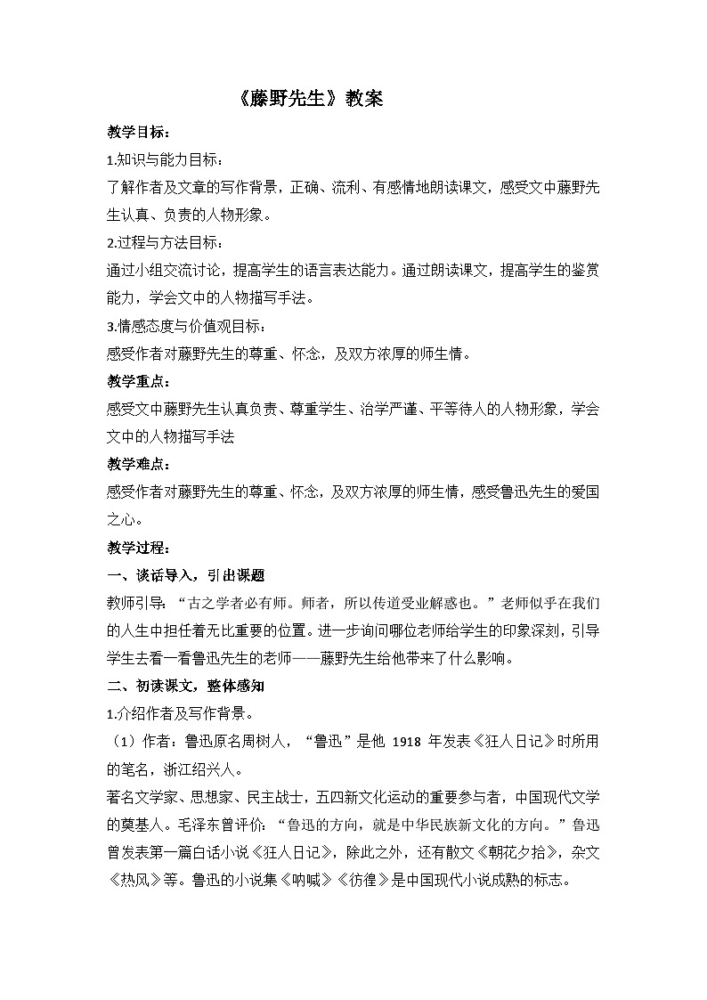 第6课《藤野先生》教案  部编版 语文八年级上册01