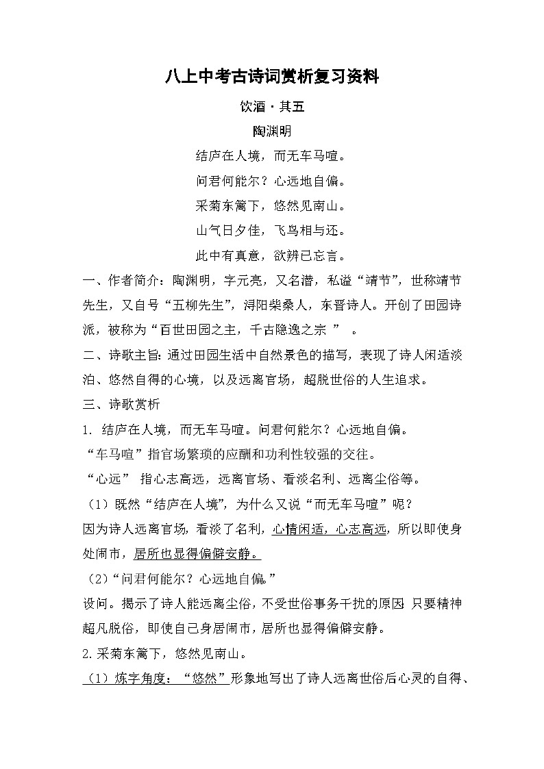 古诗词赏析复习资料 部编版语文八年级上册第1页