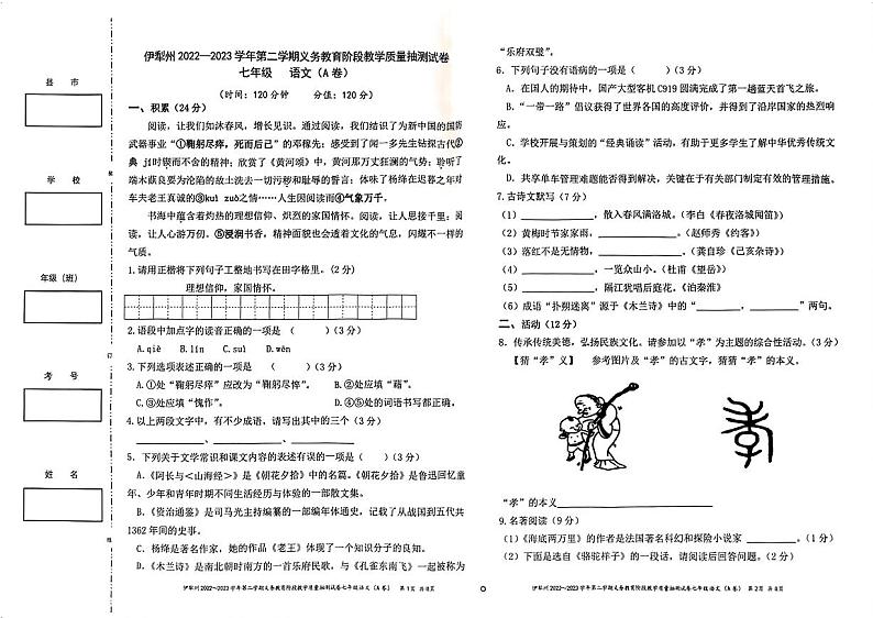 新疆伊犁州2022-2023学年七年级下学期期末质量抽测语文（A）试题01