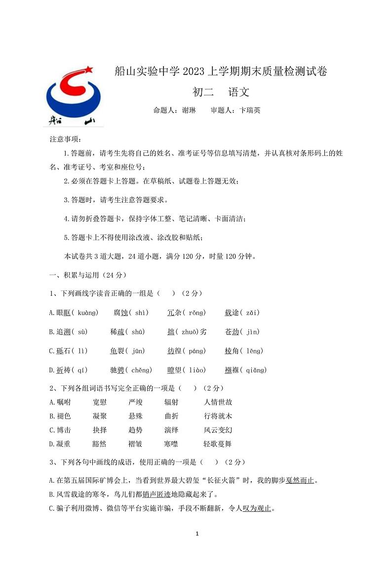 湖南省衡阳市船山实验中学2022-2023学年八年级下学期期末语文试题第1页