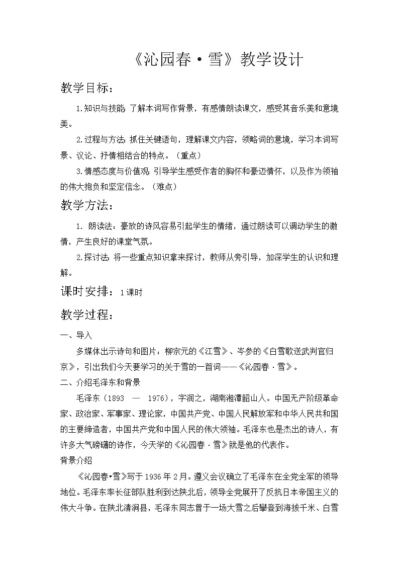 第1课《沁园春·雪》教学设计           部编版语文九年级上册01