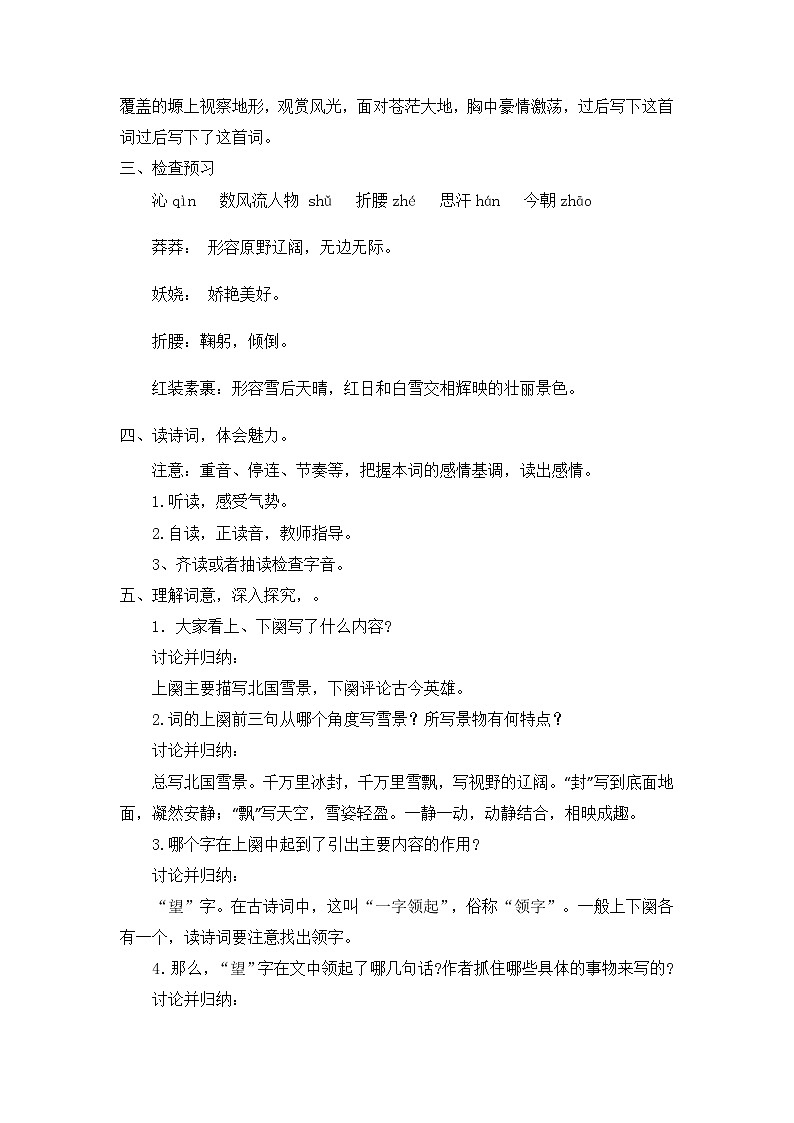 第1课《沁园春·雪》教学设计           部编版语文九年级上册02