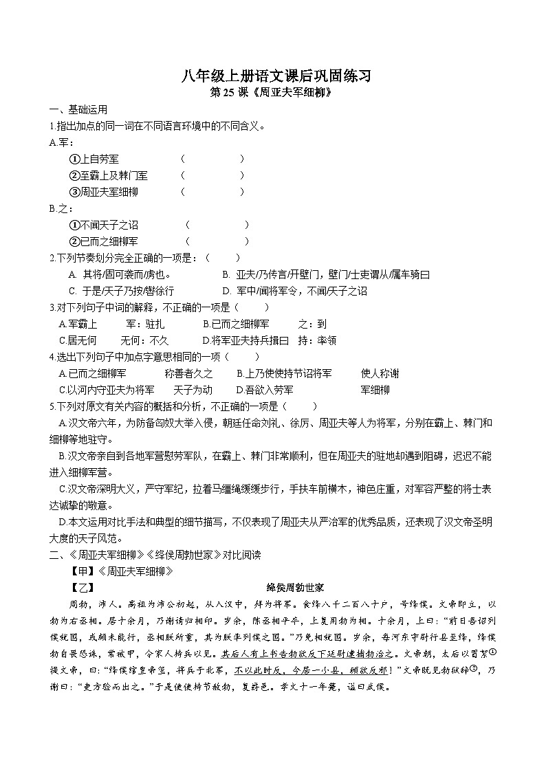 第25课《周亚夫军细柳》课后巩固练习 部编版语文八年级上册第1页