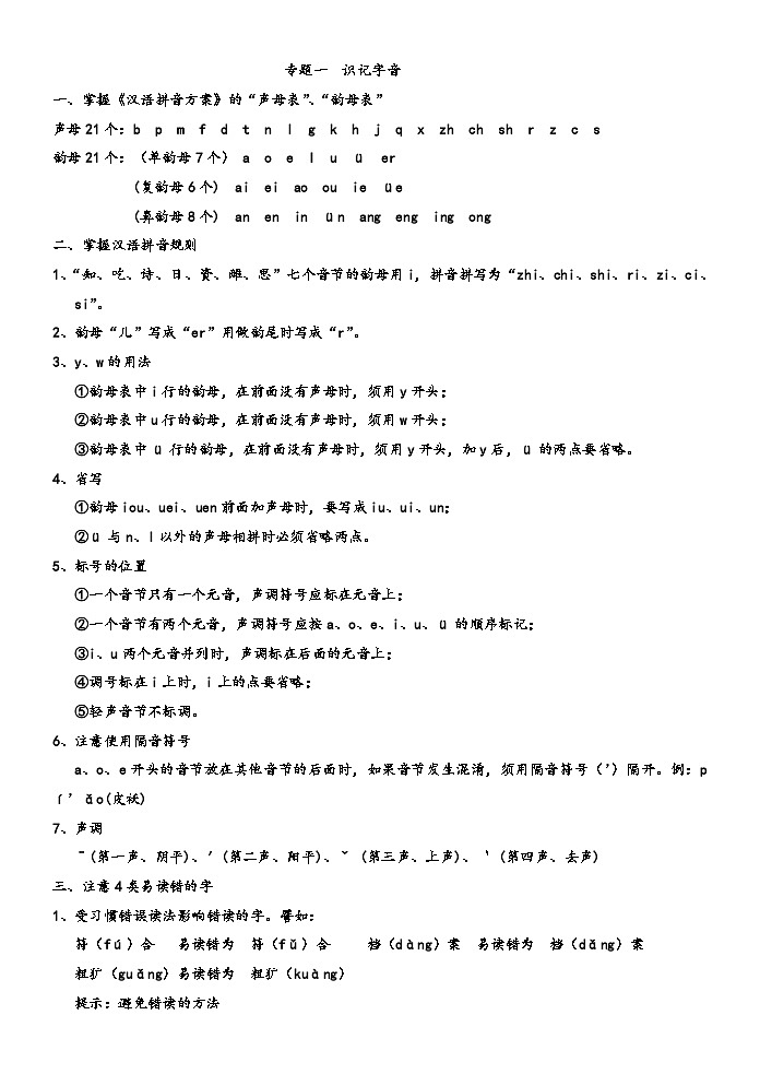 中考语文二轮复习专题：识记字音第1页