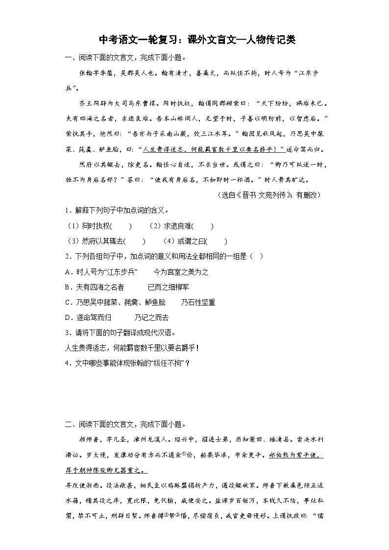 课外文言文 人物传记类阅读     中考语文二轮复习第1页