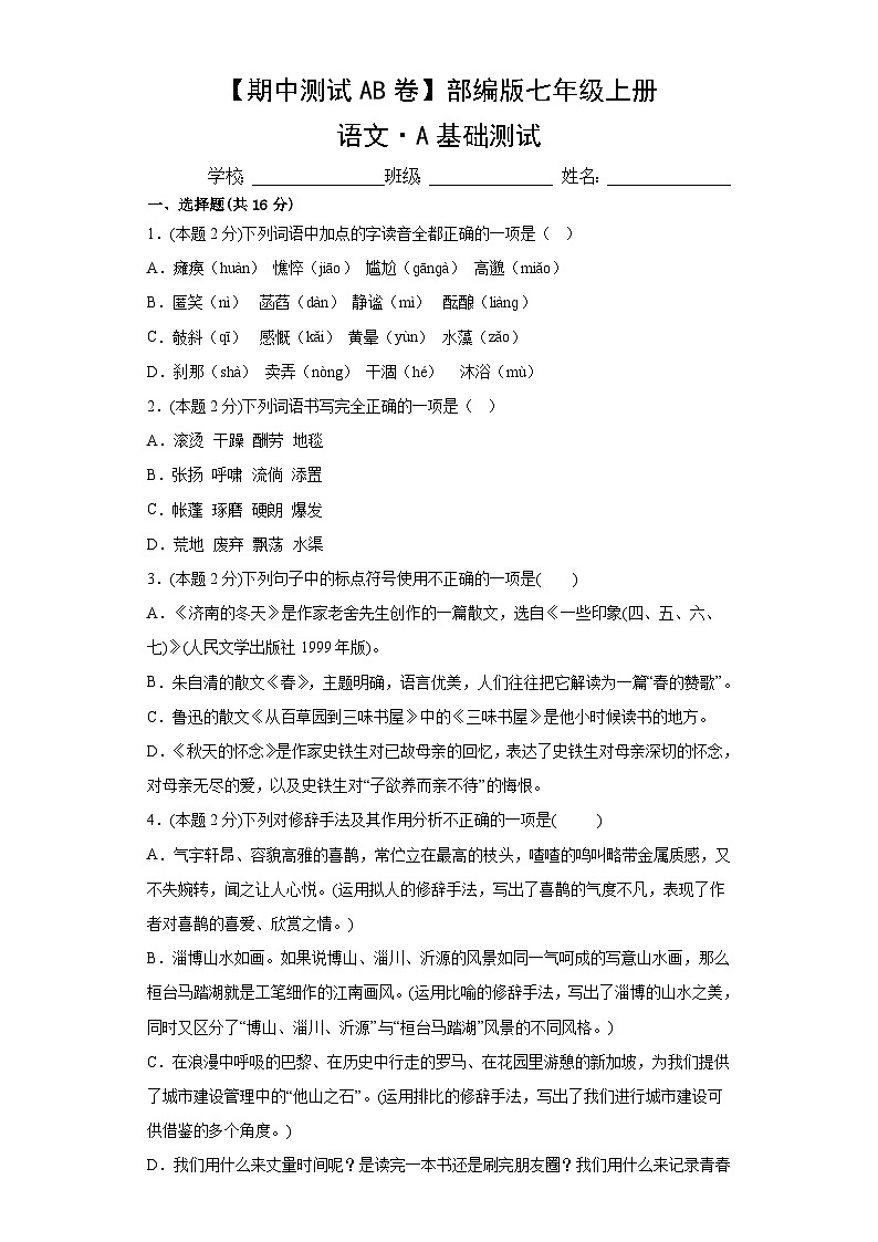 七年级上册语文人教版 期中测试卷基础测试语文试题（含答案）第1页