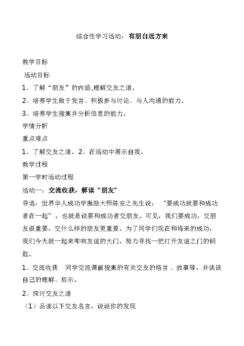 七年级上册语文人教版 第二单元综合性学习 有朋自远方来 教案01