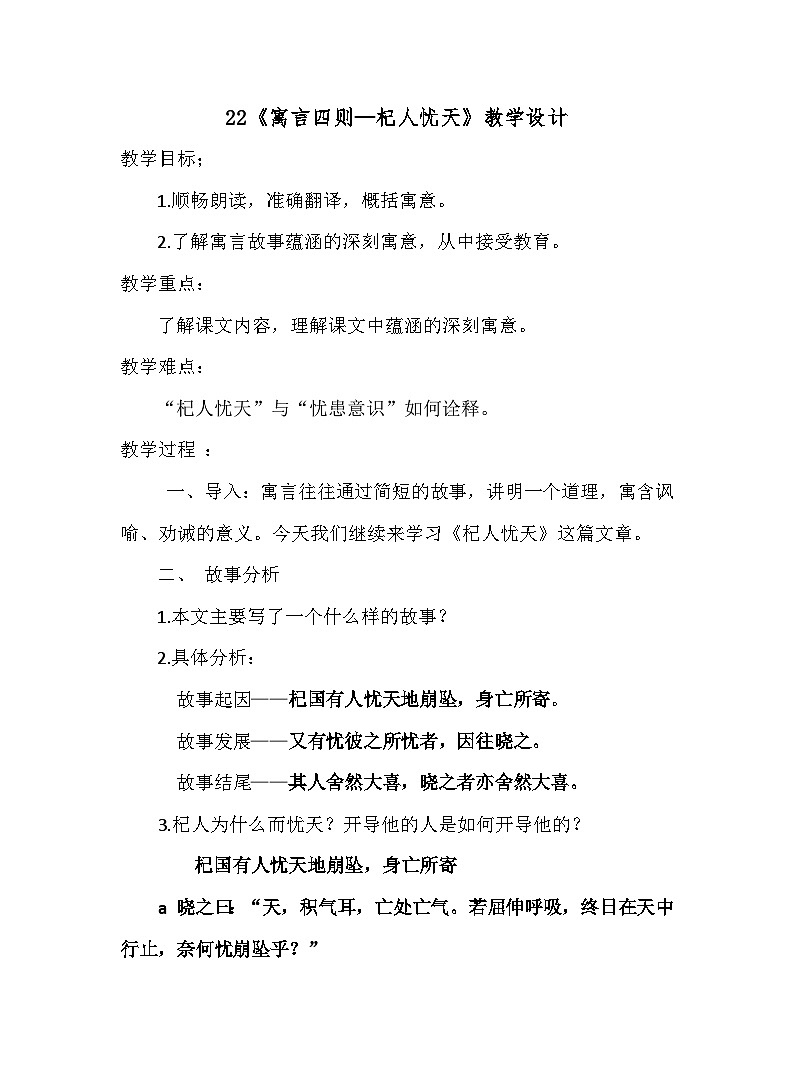 七年级上册语文人教版 第22课《寓言四则—杞人忧天》 教案第1页
