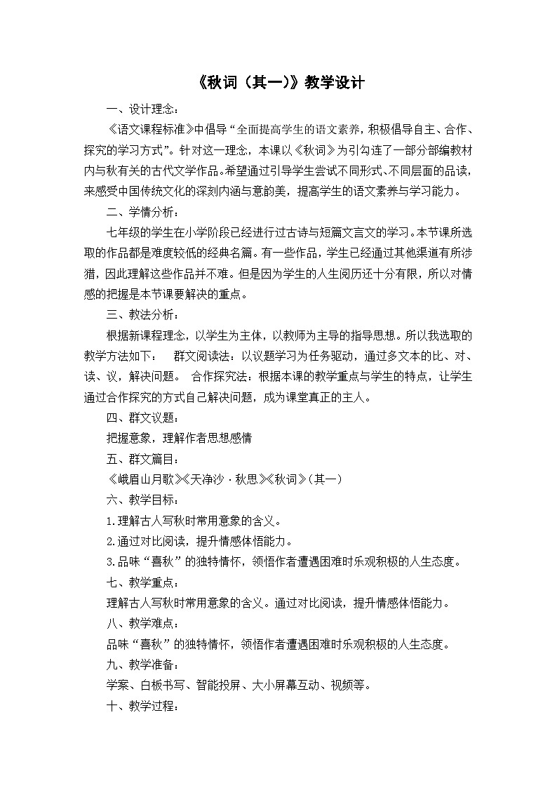 七年级上册语文人教版  第六单元  课外古诗词《秋词(其一)》教学设计01