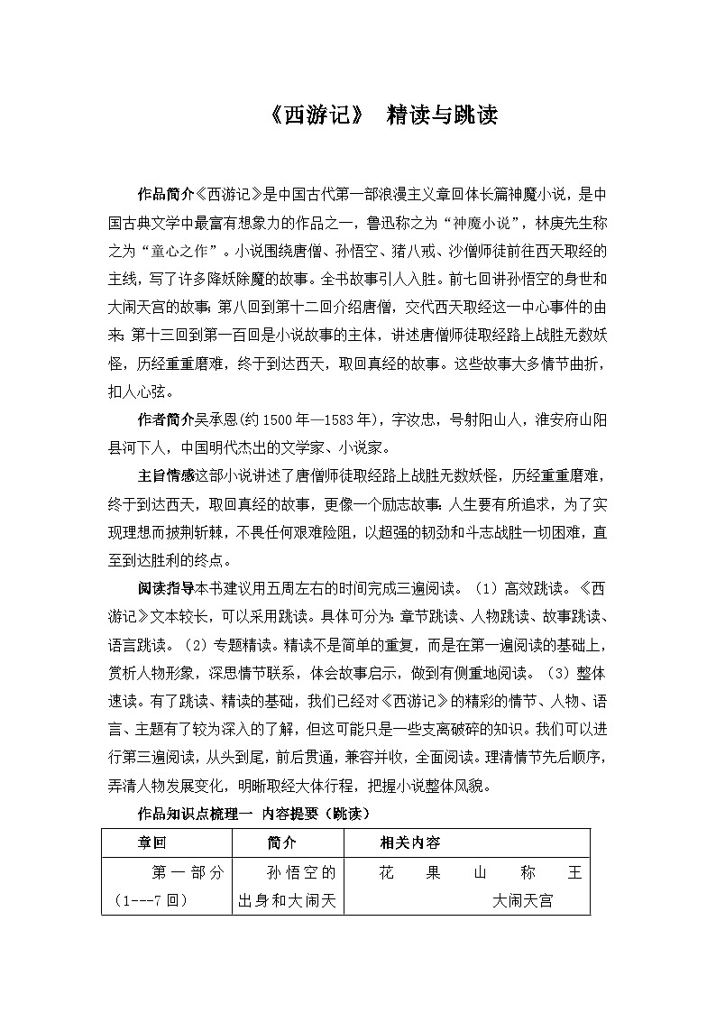 七年级上册语文人教版  第六单元   名著导读 《西游记》学案01