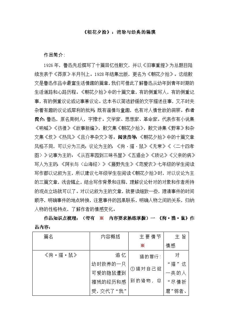 七年级上册语文人教版   第三单元   名著导读 《朝花夕拾》学案01