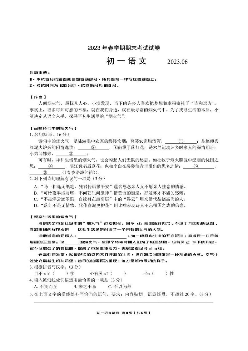 江苏省无锡市滨湖区2022-2023学年七年级下学期期末语文试卷第1页