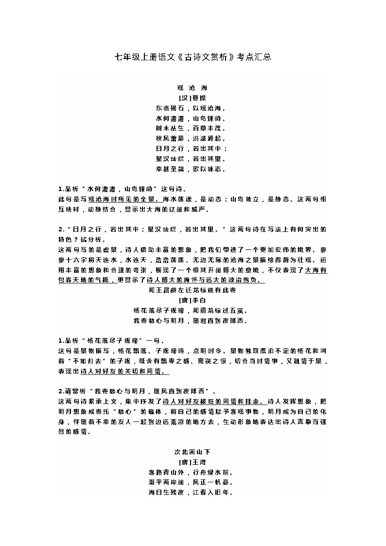 七年级上册语文《古诗文赏析》考点汇总（含答案）第1页
