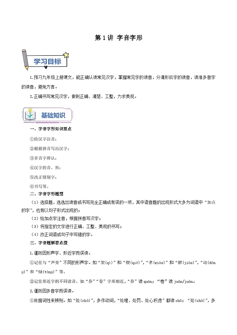 统编版语文九年级上册暑期提升讲练 第1讲 字音字形（原卷版+解析版）01