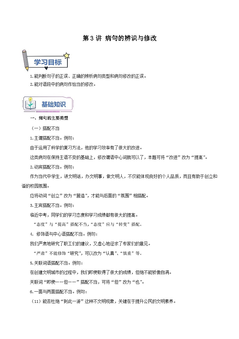 统编版语文九年级上册暑期提升讲练 第3讲 病句的辨识与修改（原卷版+解析版）01