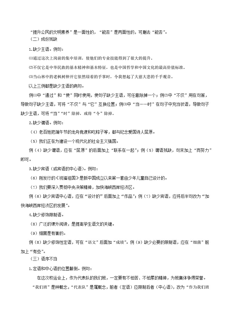 统编版语文九年级上册暑期提升讲练 第3讲 病句的辨识与修改（原卷版+解析版）02