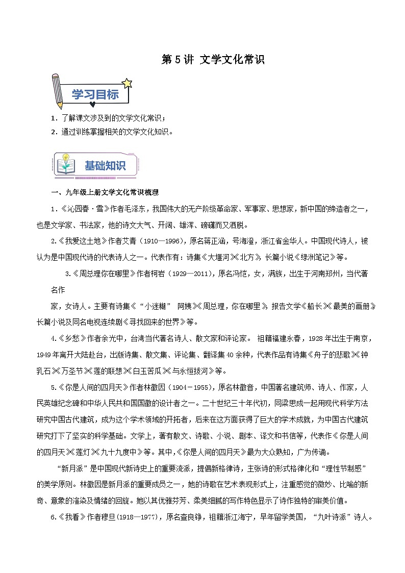 统编版语文九年级上册暑期提升讲练 第5讲 文学文化常识（原卷版+解析版）01