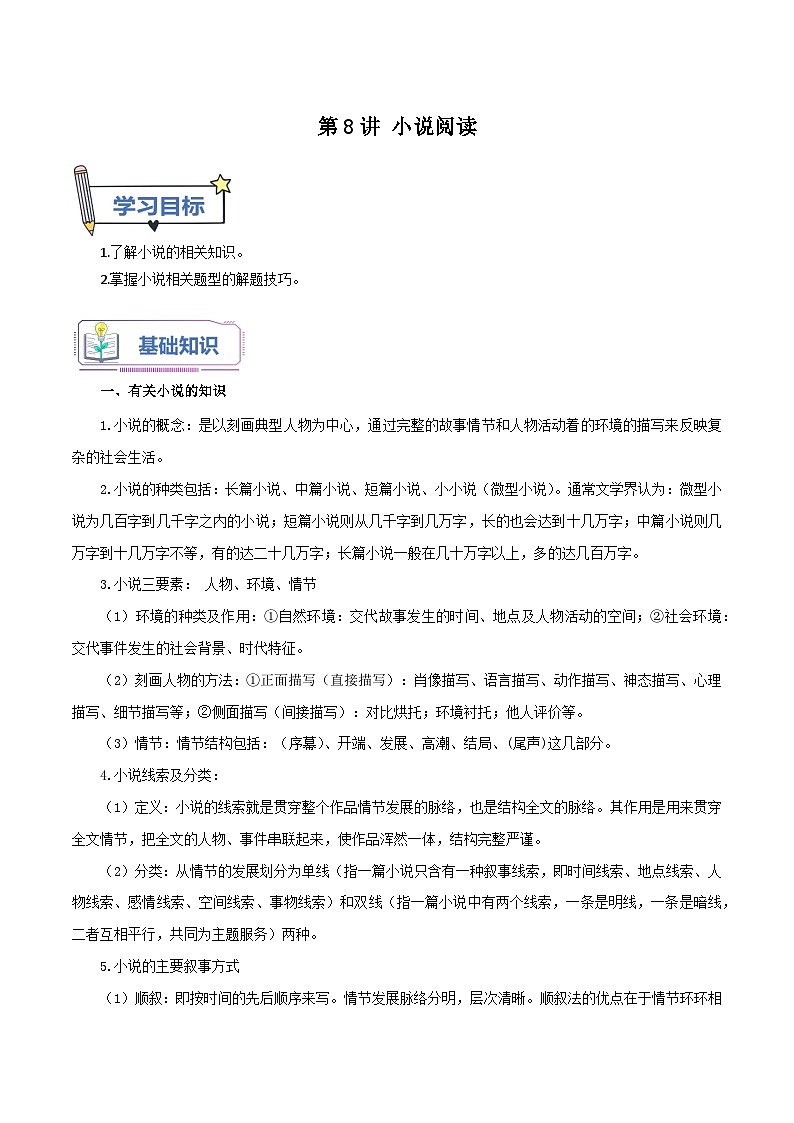 统编版语文九年级上册暑期提升讲练 第8讲 小说阅读（原卷版+解析版）01