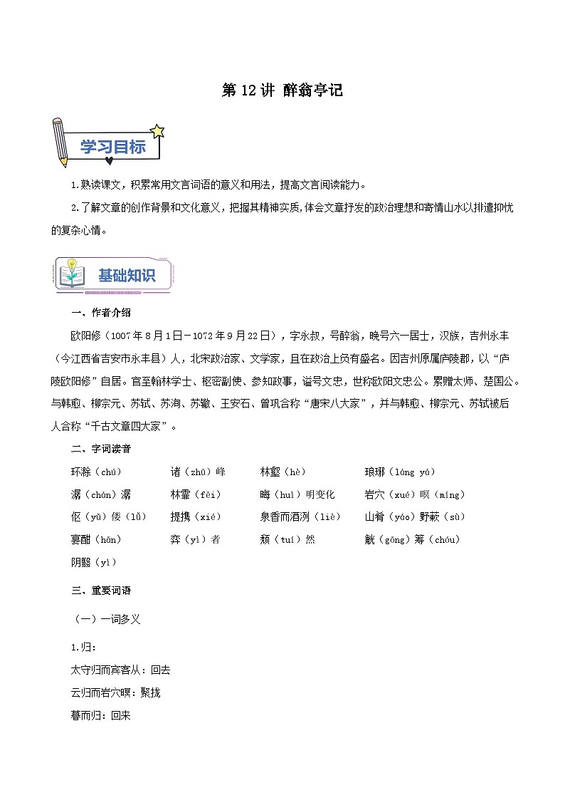 统编版语文九年级上册暑期提升讲练 第12讲 醉翁亭记（原卷版+解析版）01