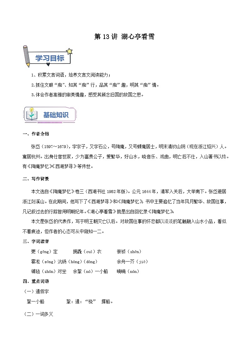 统编版语文九年级上册暑期提升讲练 第13讲 湖心亭看雪（原卷版+解析版）01