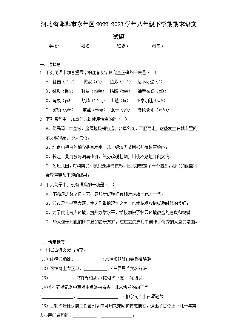 河北省邯郸市永年区2022-2023学年八年级下学期期末语文试题（含答案）01
