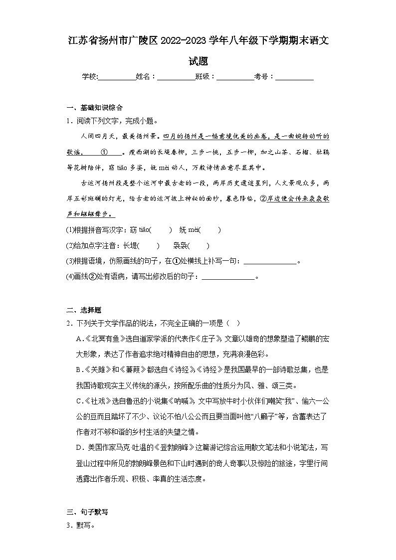 江苏省扬州市广陵区2022-2023学年八年级下学期期末语文试题（含答案）01