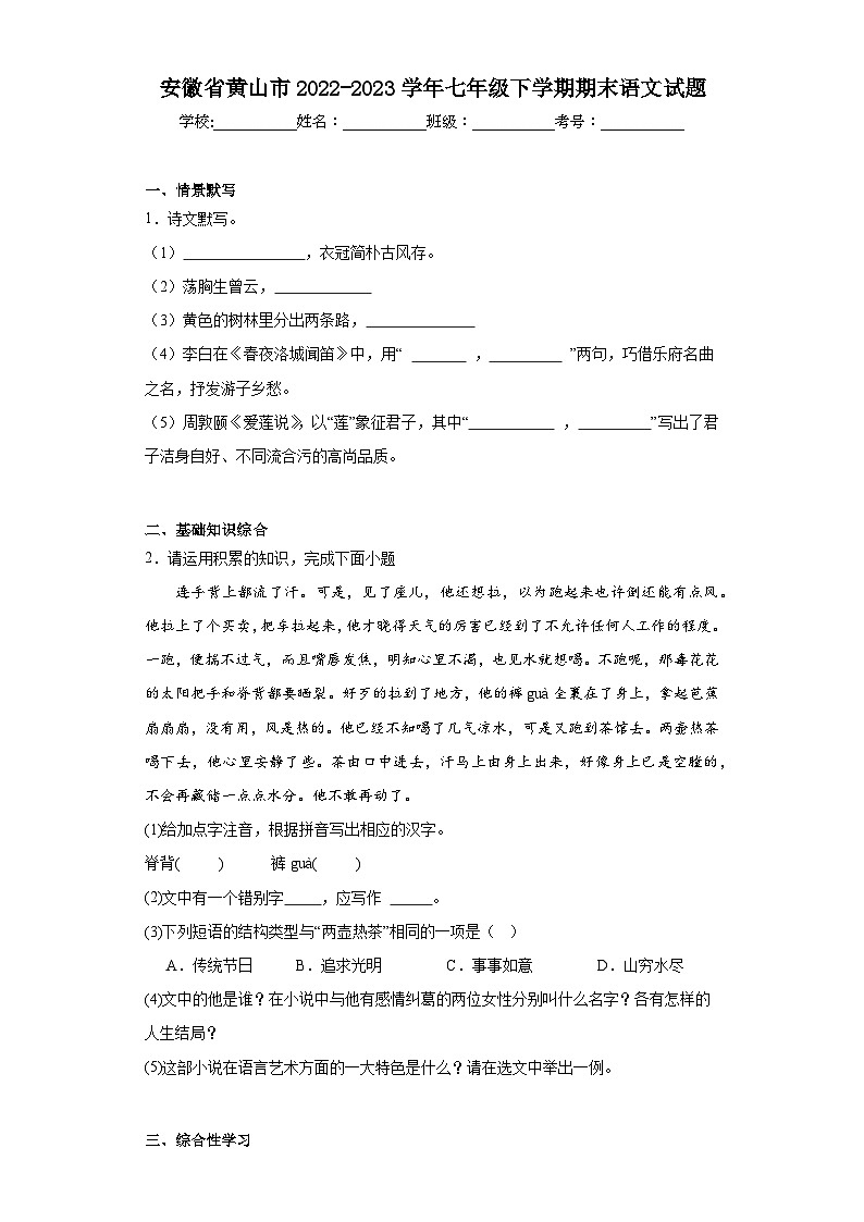 安徽省黄山市2022-2023学年七年级下学期期末语文试题（含答案）01