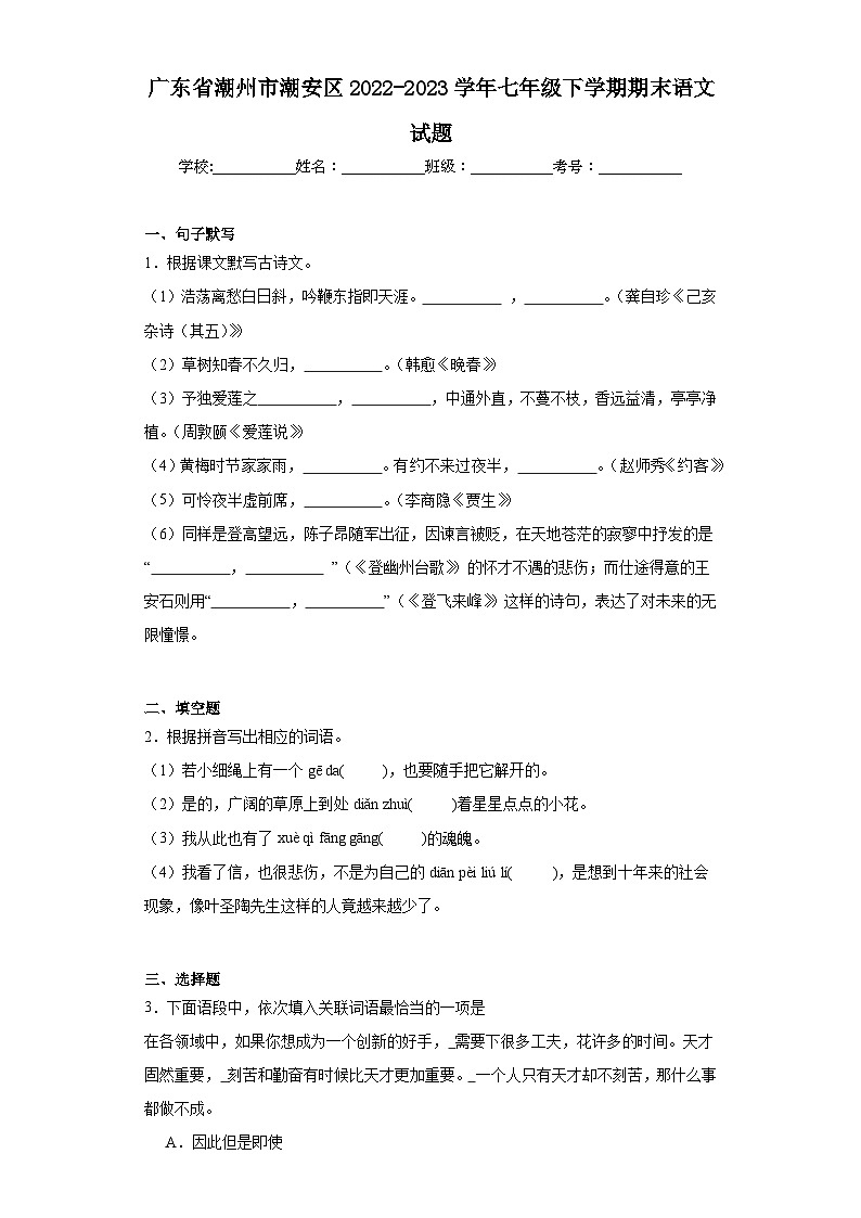 广东省潮州市潮安区2022-2023学年七年级下学期期末语文试题（含答案）第1页