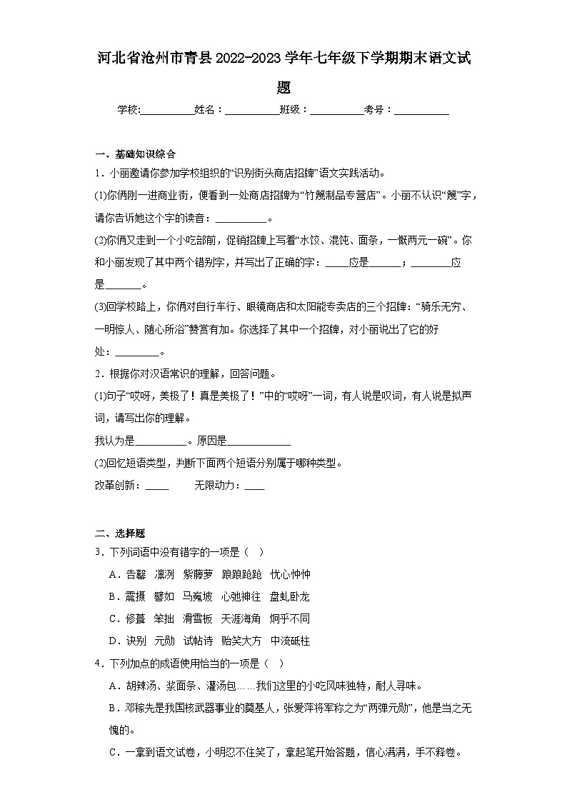 河北省沧州市青县2022-2023学年七年级下学期期末语文试题（含答案）01