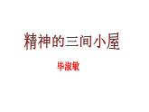 九上精神的三间小屋同步课件