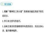 九上精神的三间小屋同步课件