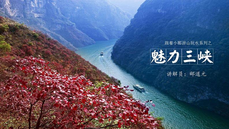 【核心素养】部编版初中语文八年级上册10《三峡》 课件+教案+同步测试（含答案）+导学案（师生版）02