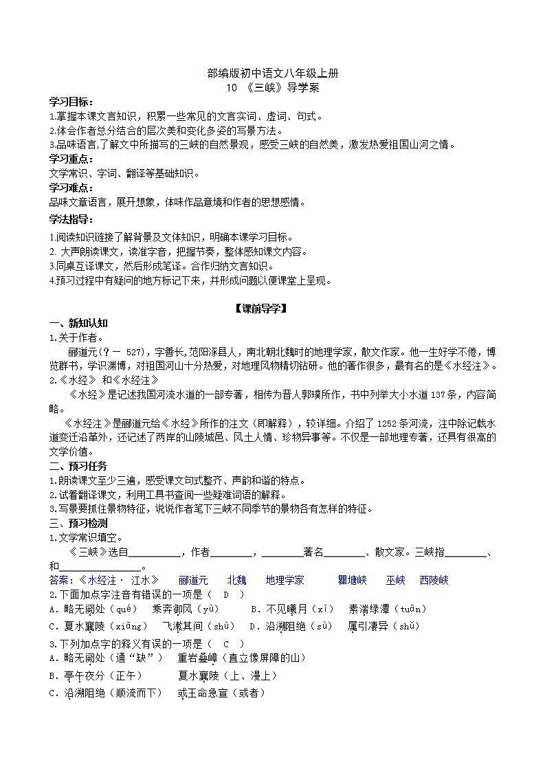 【核心素养】部编版初中语文八年级上册10《三峡》 课件+教案+同步测试（含答案）+导学案（师生版）01